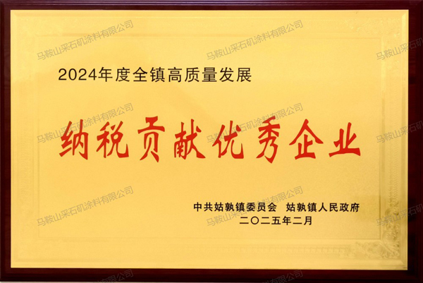 納稅貢獻優(yōu)秀企業(yè)