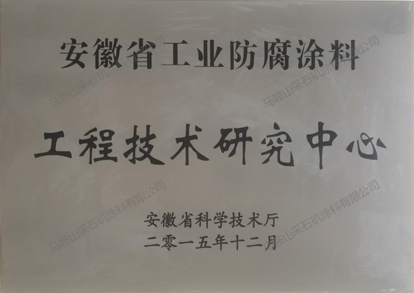 安徽省工業(yè)防腐涂料工程技術研究中心