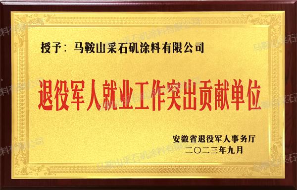 退役軍人就業(yè)工作突出貢獻單位